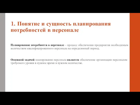 1. Понятие и сущность планирования потребностей в персонале Планирование потребности в