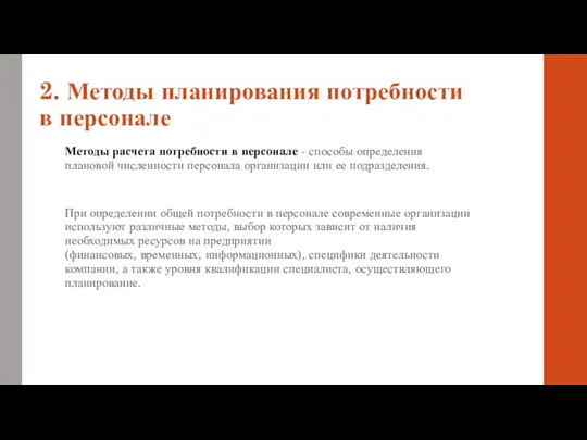 2. Методы планирования потребности в персонале Методы расчета потребности в персонале