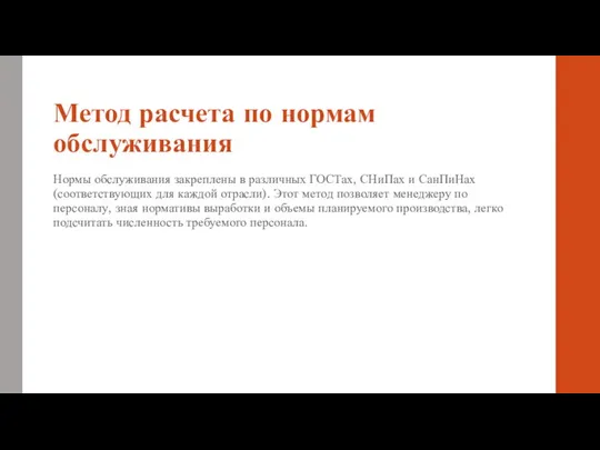 Метод расчета по нормам обслуживания Нормы обслуживания закреплены в различных ГОСТах,