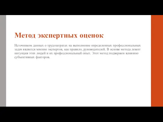 Метод экспертных оценок Источником данных о трудозатратах на выполнение определенных профессиональных