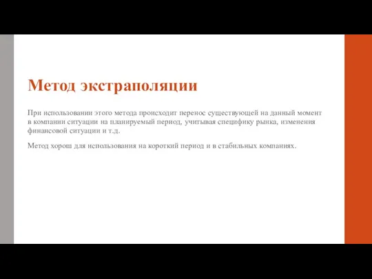 Метод экстраполяции При использовании этого метода происходит перенос существующей на данный