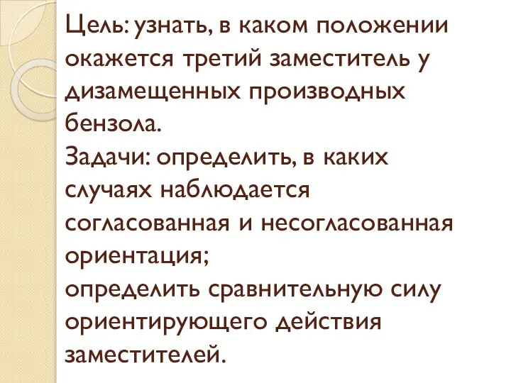 Цель: узнать, в каком положении окажется третий заместитель у дизамещенных производных