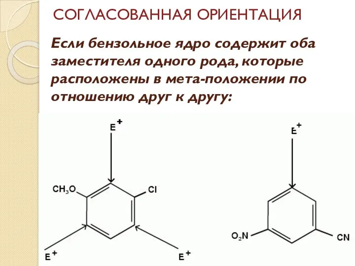 Если бензольное ядро содержит оба заместителя одного рода, которые расположены в