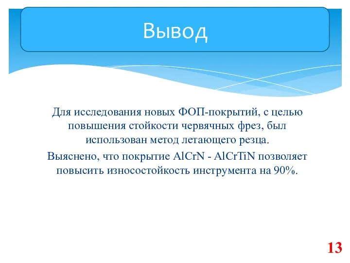 Для исследования новых ФОП-покрытий, с целью повышения стойкости червячных фрез, был