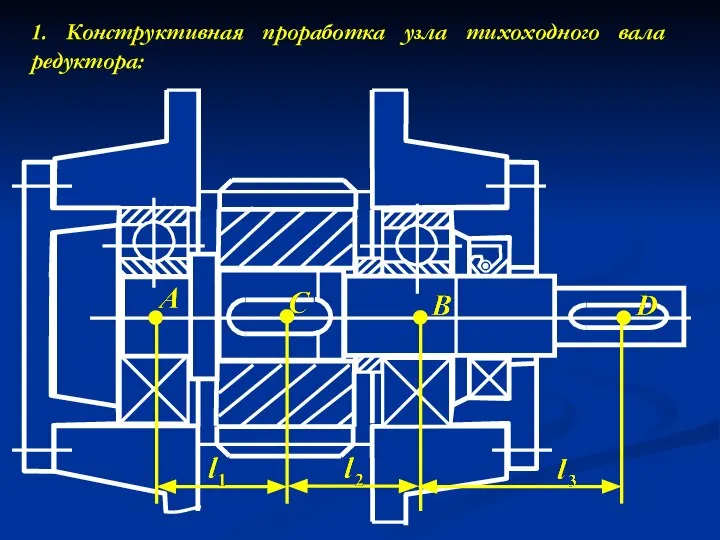 1. Конструктивная проработка узла тихоходного вала редуктора: