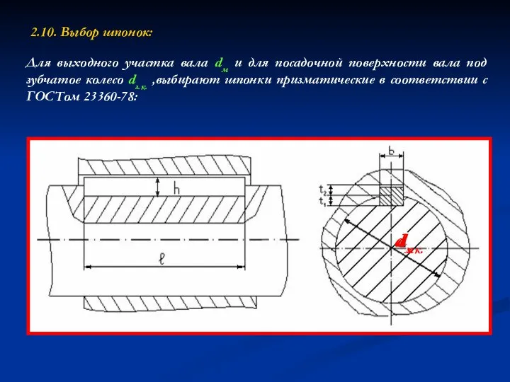 2.10. Выбор шпонок: Для выходного участка вала dм и для посадочной
