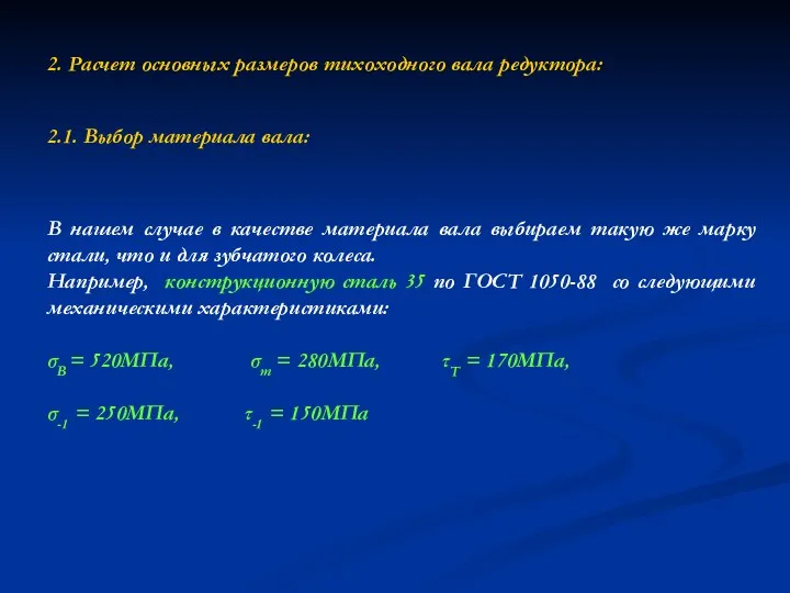 2. Расчет основных размеров тихоходного вала редуктора: 2.1. Выбор материала вала: