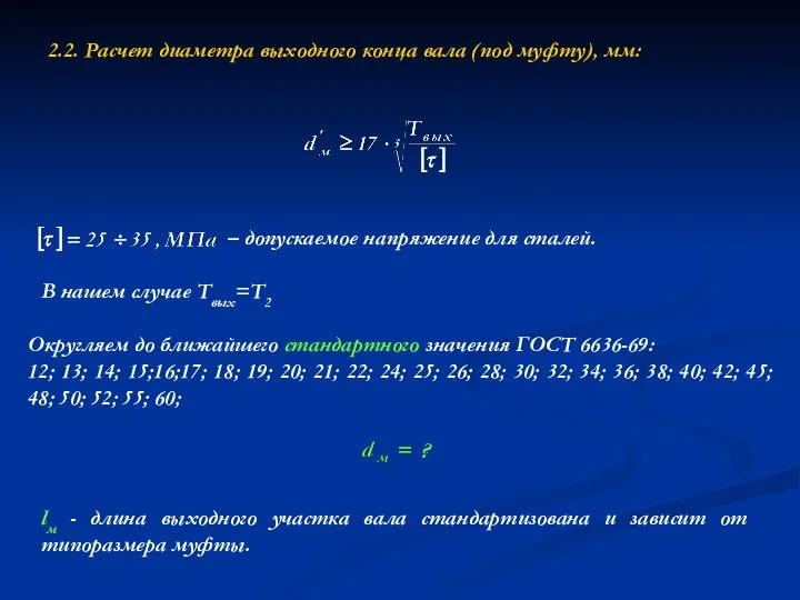 2.2. Расчет диаметра выходного конца вала (под муфту), мм: Округляем до