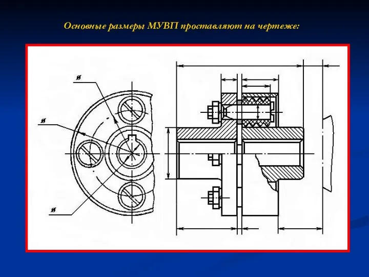 Основные размеры МУВП проставляют на чертеже: