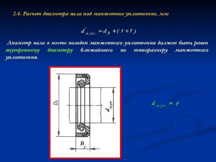 2.4. Расчет диаметра вала под манжетное уплотнение, мм: ? Диаметр вала