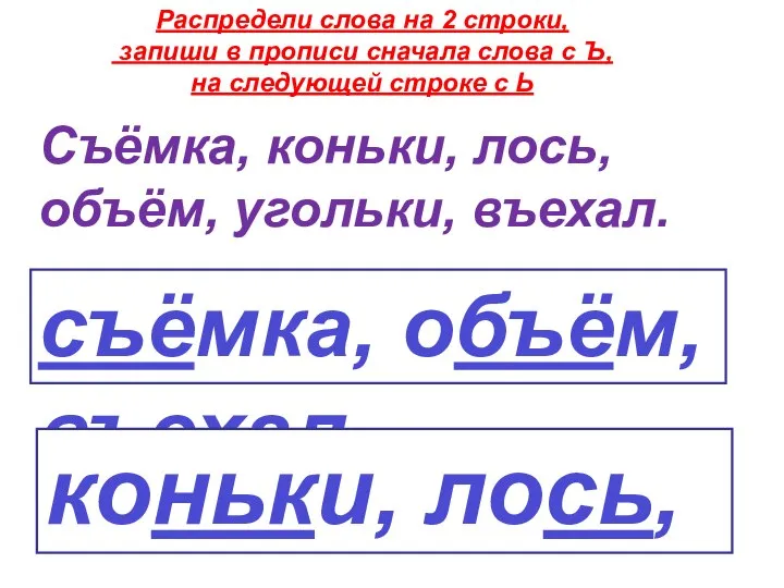 Распредели слова на 2 строки, запиши в прописи сначала слова с