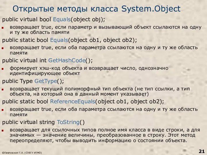 ©Павловская Т.А. (СПбГУ ИТМО) Открытые методы класса System.Object public virtual bool