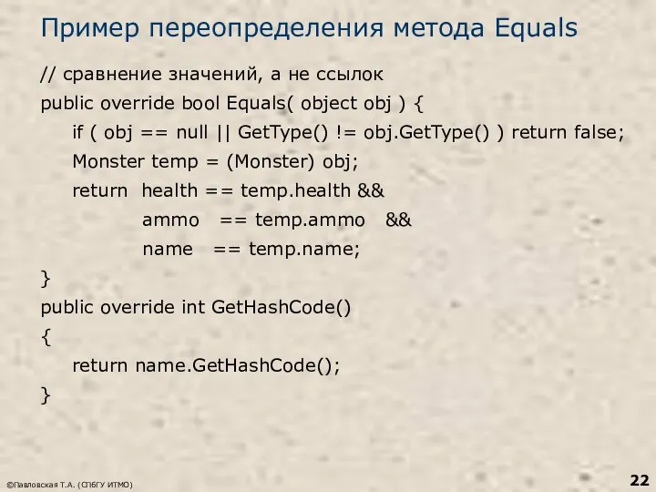 ©Павловская Т.А. (СПбГУ ИТМО) Пример переопределения метода Equals // сравнение значений,