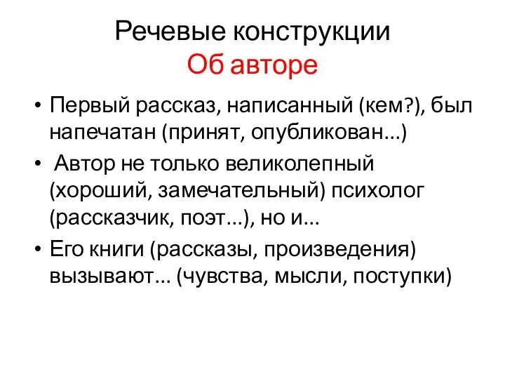 Речевые конструкции Об авторе Первый рассказ, написанный (кем?), был напечатан (принят,