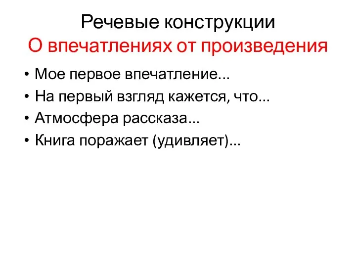 Речевые конструкции О впечатлениях от произведения Мое первое впечатление... На первый