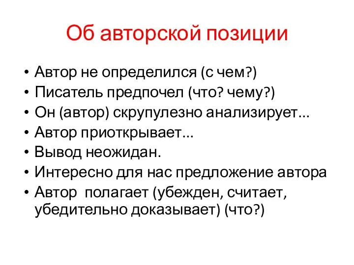 Об авторской позиции Автор не определился (с чем?) Писатель предпочел (что?