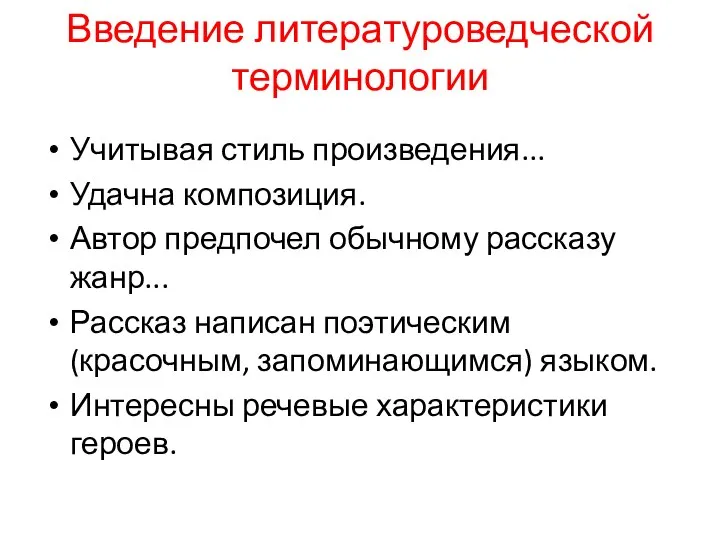 Введение литературоведческой терминологии Учитывая стиль произведения... Удачна композиция. Автор предпочел обычному