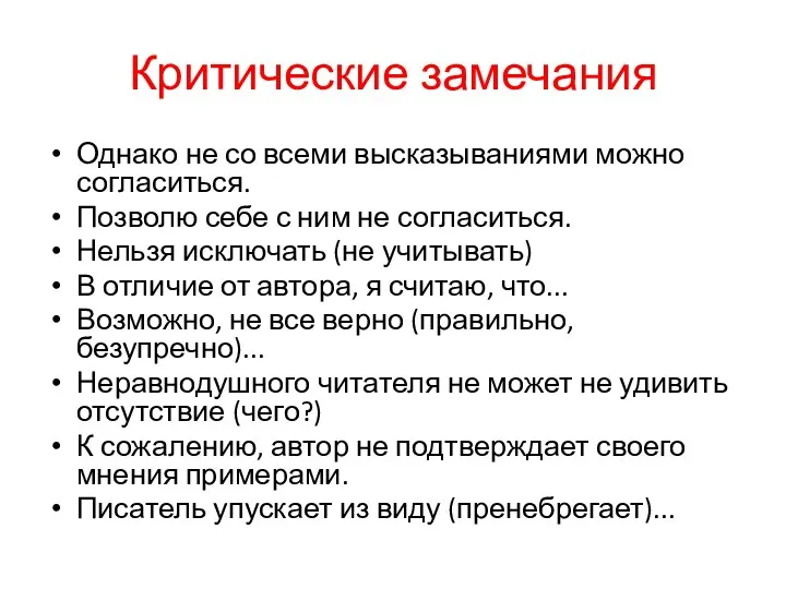 Критические замечания Однако не со всеми высказываниями можно согласиться. Позволю себе