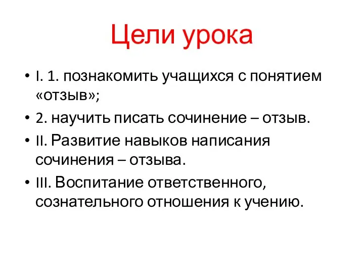 Цели урока I. 1. познакомить учащихся с понятием «отзыв»; 2. научить