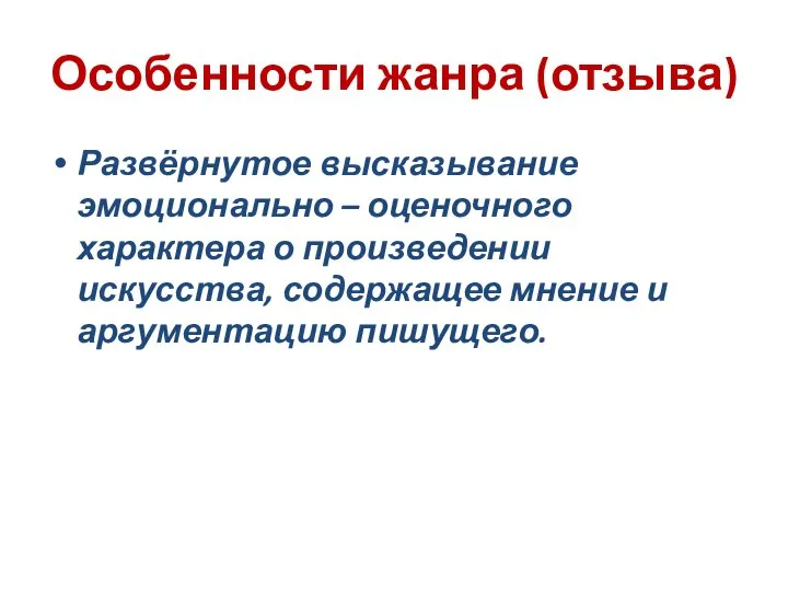 Особенности жанра (отзыва) Развёрнутое высказывание эмоционально – оценочного характера о произведении