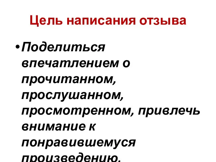 Цель написания отзыва Поделиться впечатлением о прочитанном, прослушанном, просмотренном, привлечь внимание