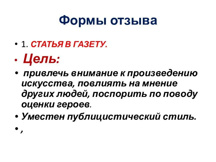 Формы отзыва 1. СТАТЬЯ В ГАЗЕТУ. Цель: привлечь внимание к произведению