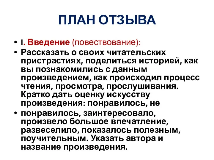 ПЛАН ОТЗЫВА I. Введение (повествование): Рассказать о своих читательских пристрастиях, поделиться