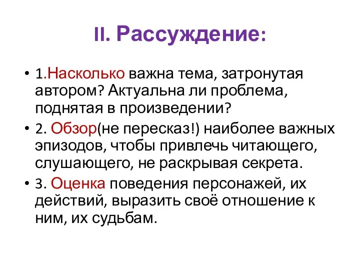 II. Рассуждение: 1.Насколько важна тема, затронутая автором? Актуальна ли проблема, поднятая