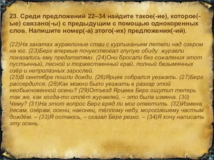 23. Среди предложений 22–34 найдите такое(-ие), которое(-ые) связано(-ы) с предыдущим с