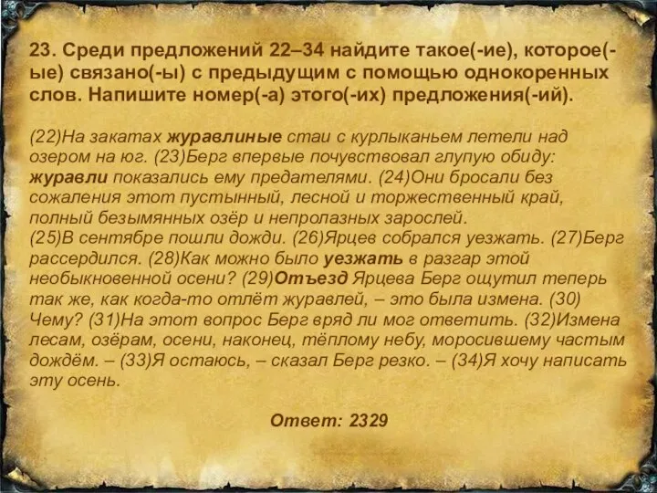 23. Среди предложений 22–34 найдите такое(-ие), которое(-ые) связано(-ы) с предыдущим с