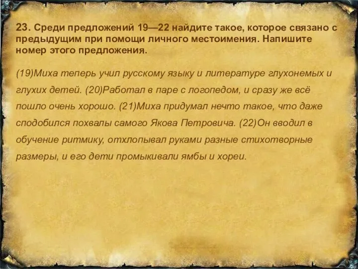 23. Среди предложений 19—22 найдите такое, которое связано с предыдущим при