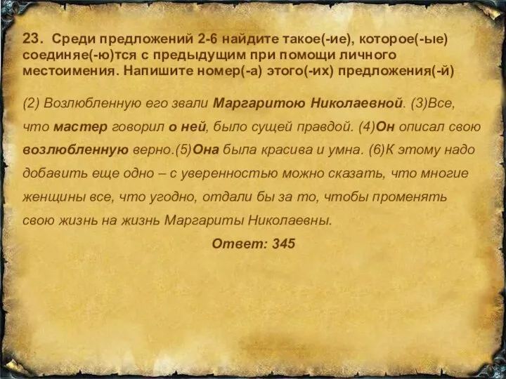 23. Среди предложений 2-6 найдите такое(-ие), которое(-ые) соединяе(-ю)тся с предыдущим при