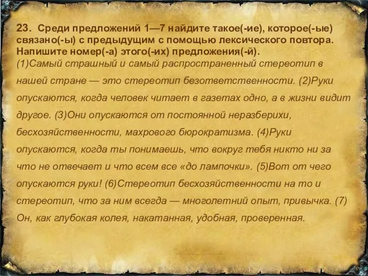 23. Среди предложений 1—7 найдите такое(-ие), которое(-ые) связано(-ы) с предыдущим с