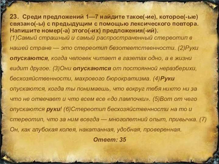 23. Среди предложений 1—7 найдите такое(-ие), которое(-ые) связано(-ы) с предыдущим с