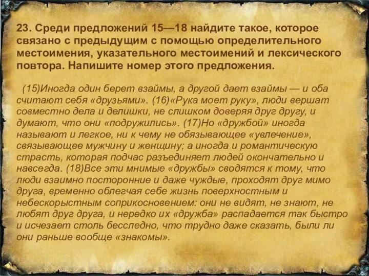 23. Среди предложений 15—18 найдите такое, которое связано с предыдущим с