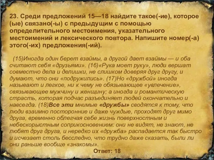 23. Среди предложений 15—18 найдите такое(-ие), которое(ые) связано(-ы) с предыдущим с