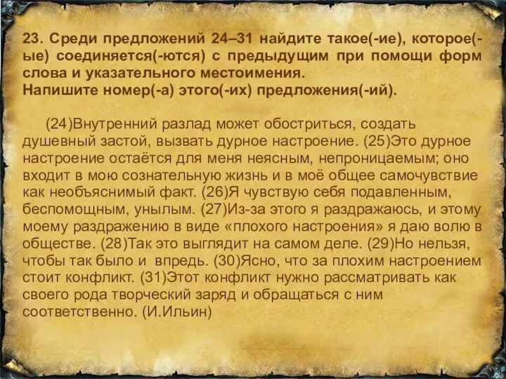 23. Среди предложений 24–31 найдите такое(-ие), которое(-ые) соединяется(-ются) с предыдущим при