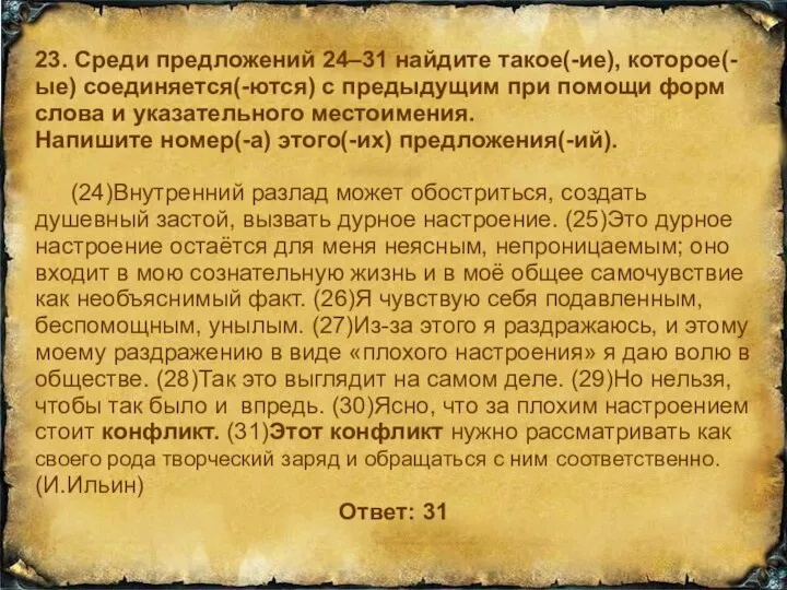 23. Среди предложений 24–31 найдите такое(-ие), которое(-ые) соединяется(-ются) с предыдущим при