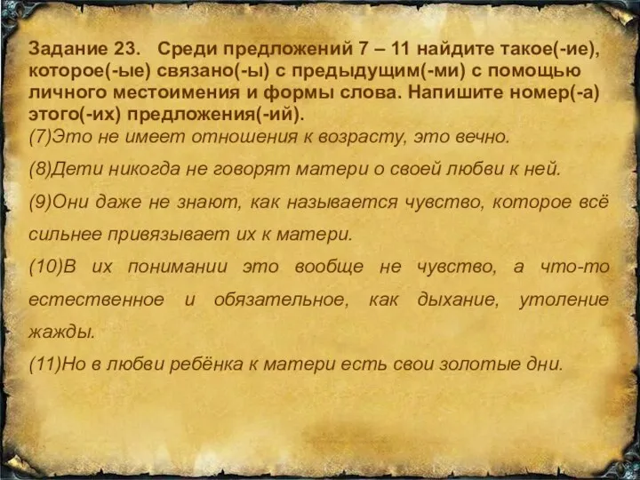 Задание 23. Среди предложений 7 – 11 найдите такое(-ие), которое(-ые) связано(-ы)