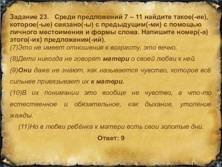 Задание 23. Среди предложений 7 – 11 найдите такое(-ие), которое(-ые) связано(-ы)