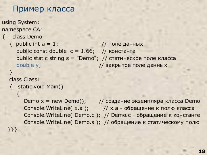 Пример класса using System; namespace CA1 { class Demo { public