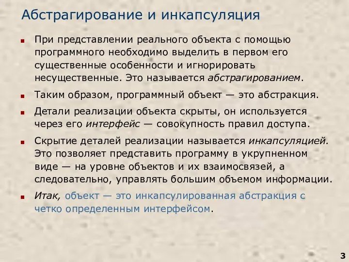 Абстрагирование и инкапсуляция При представлении реального объекта с помощью программного необходимо