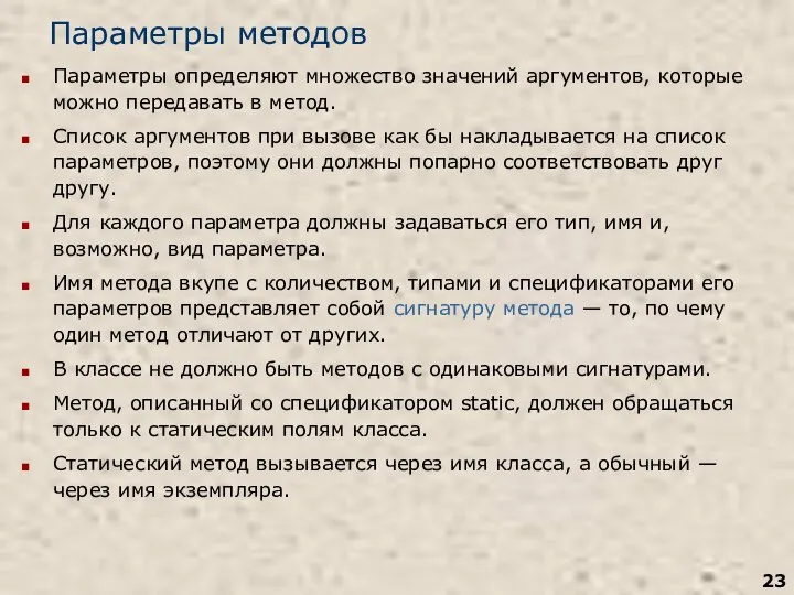 Параметры методов Параметры определяют множество значений аргументов, которые можно передавать в