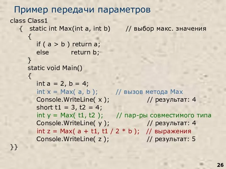 Пример передачи параметров class Class1 { static int Max(int a, int