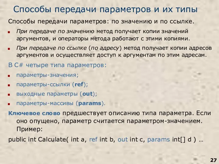 Способы передачи параметров и их типы Способы передачи параметров: по значению