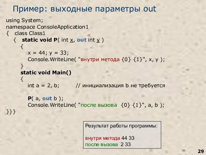 Пример: выходные параметры out using System; namespace ConsoleApplication1 { class Class1