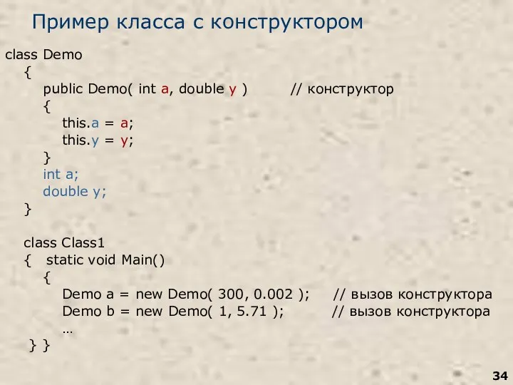 Пример класса с конструктором class Demo { public Demo( int a,