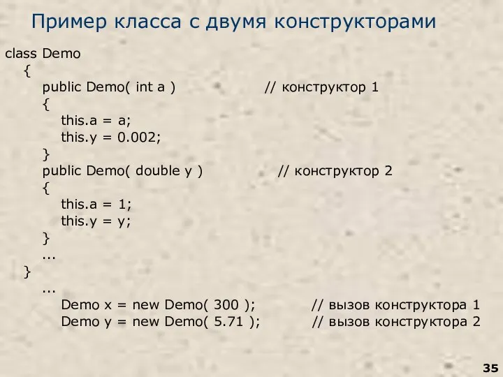 Пример класса с двумя конструкторами class Demo { public Demo( int