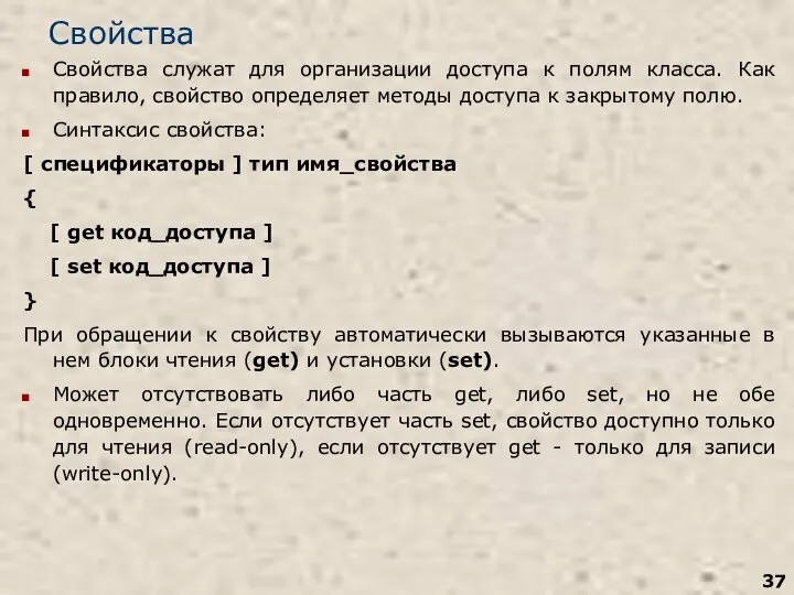 Свойства Свойства служат для организации доступа к полям класса. Как правило,