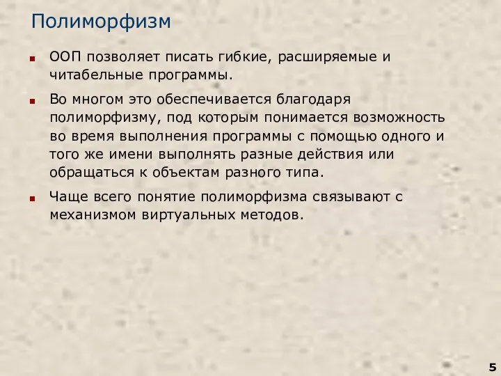 Полиморфизм ООП позволяет писать гибкие, расширяемые и читабельные программы. Во многом